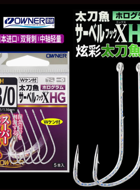 OWNER欧纳16624太刀鱼管付炫彩长柄双背倒刺海钓船钓银次郎带鱼钩