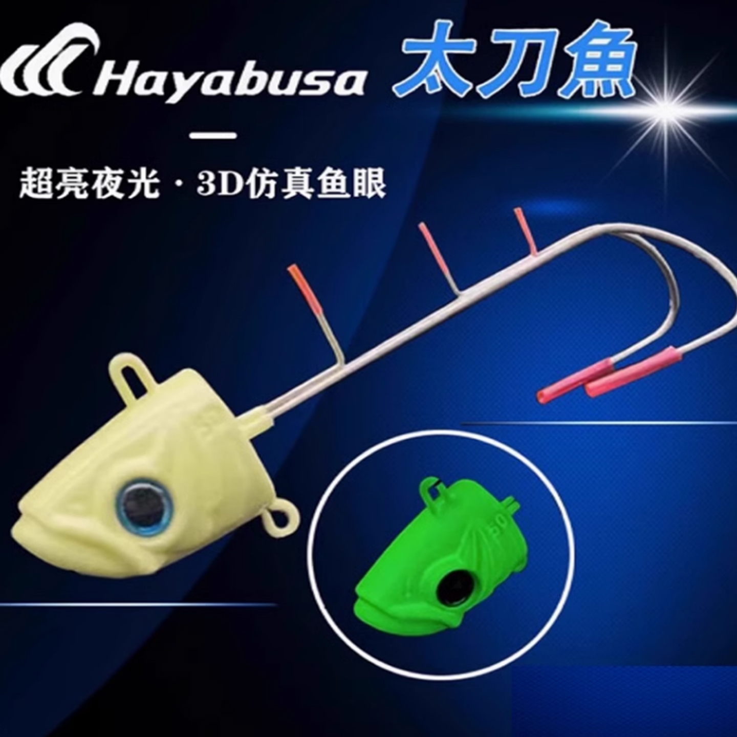 日本Hayabusa哈雅布薩太刀天亞假餌強(qiáng)夜光雙爪白帶魚倒刺魚鉤
