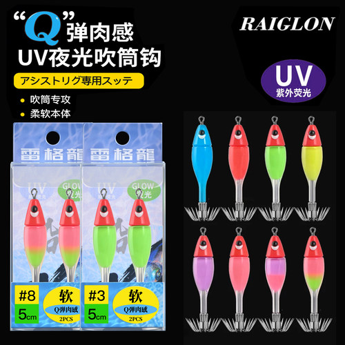 夜光软体吹筒鱿鱼钩UV神器鱿鱼钩