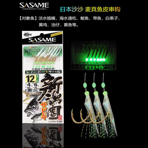 日本沙沙麦夜光鱼皮串钩黄鸡仕挂