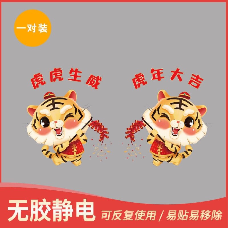 高档福年春年快乐玻璃门贴纸商场店铺新节装k饰橱窗虎字静电无ins