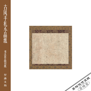 297号仿精裱微喷作品纸仿古纸国展纸参赛纸昱斋艺品满80 包邮