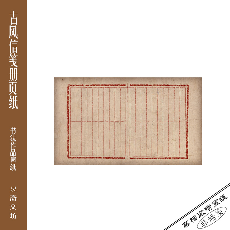 299号信笺纸作品仿古半生国展