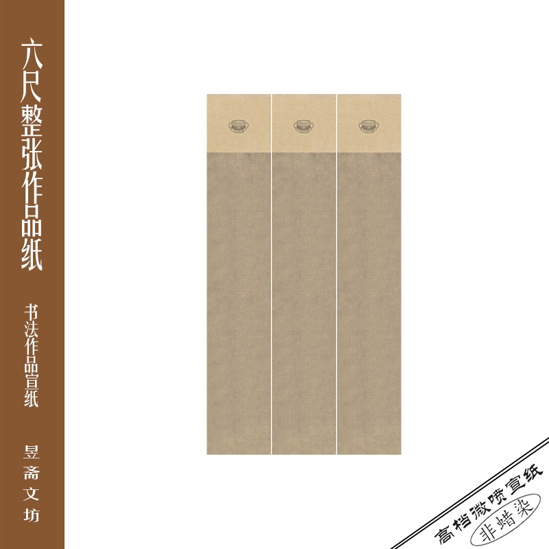 263号六尺三条屏微喷作品纸仿古纸国展纸参赛纸昱斋艺品满80包邮