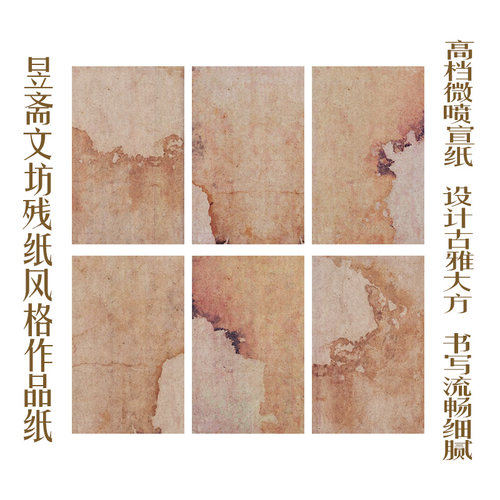 古风残纸风格书法作品纸