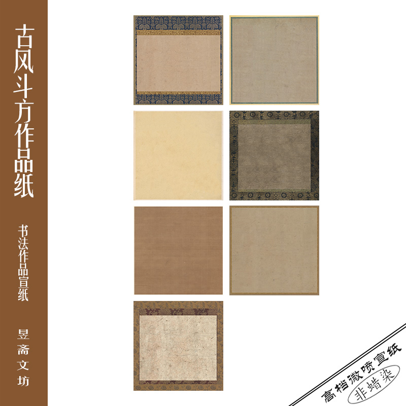 478号四尺斗方微喷作品纸仿古纸国展纸参赛纸昱斋艺品满80包邮