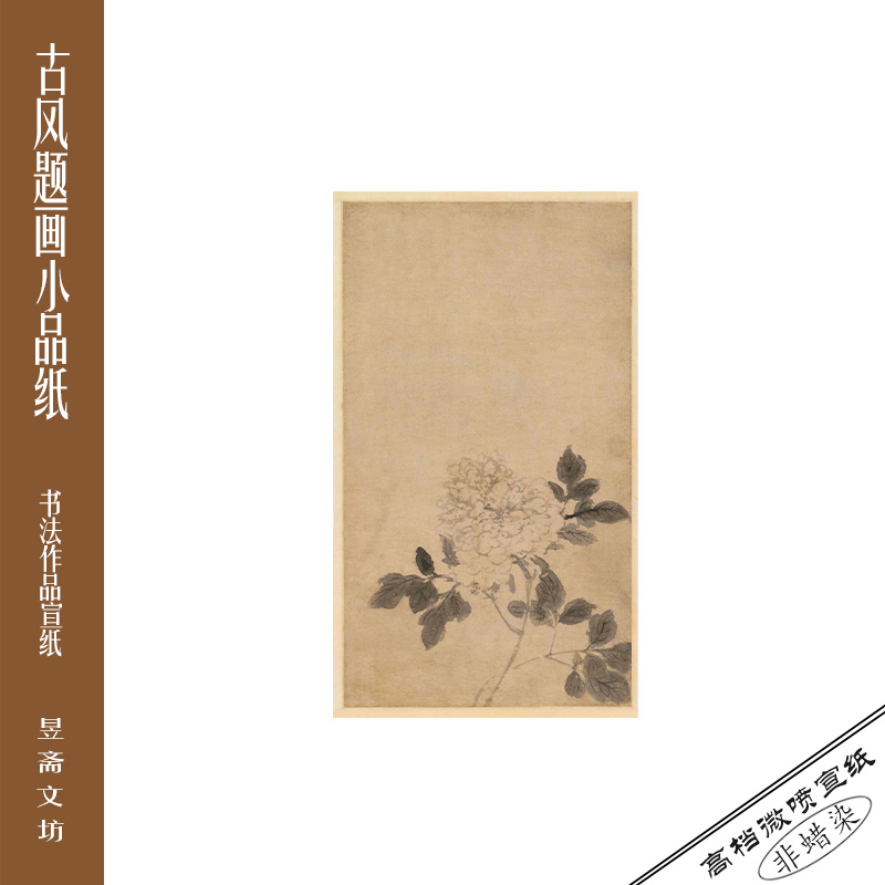 247号牡丹图微喷作品纸仿古纸国展纸参赛纸昱斋艺品满80包邮