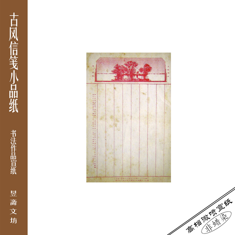 379号仿民国纪念笺之湖心亭微喷作品纸国展纸参赛纸昱斋艺品