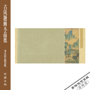 包邮 415号题画作品纸仿古纸半生熟宣纸国展纸微喷昱斋艺品满80