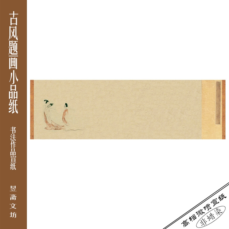 93号仕女图仿古小手卷微喷作品纸参赛纸国展纸昱斋艺品满80包邮