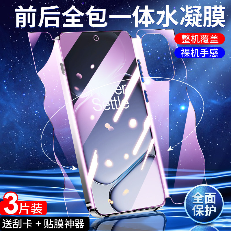 适用一加Ace6手机膜前后一体