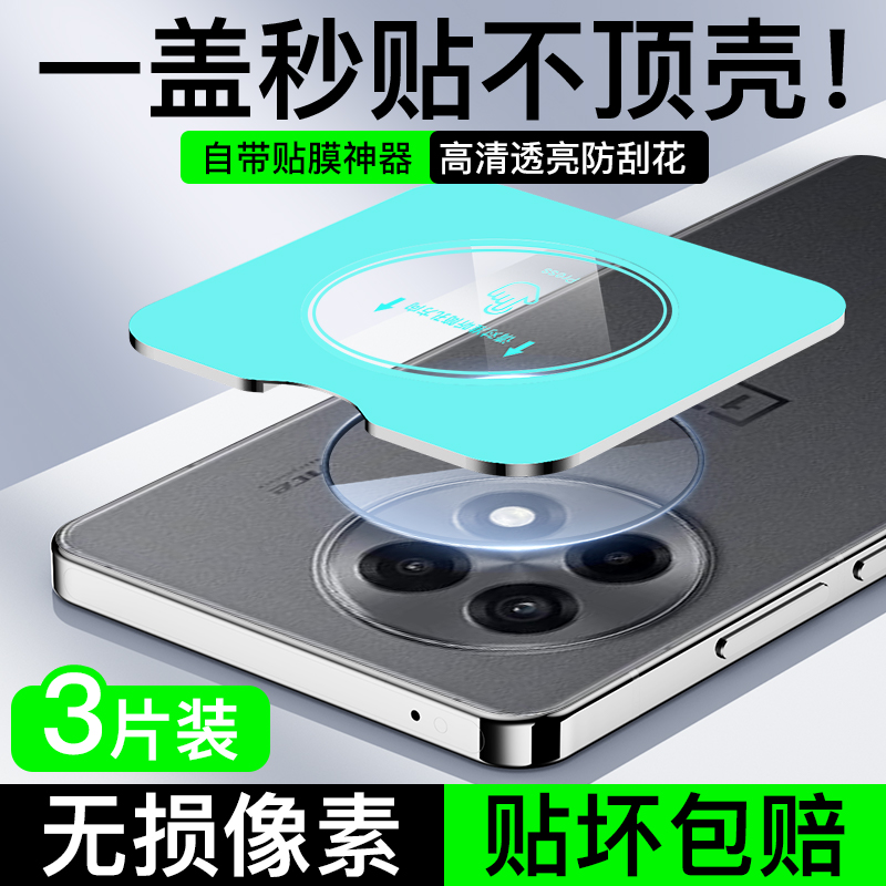 适用一加Ace5秒贴镜头膜一盖秒贴