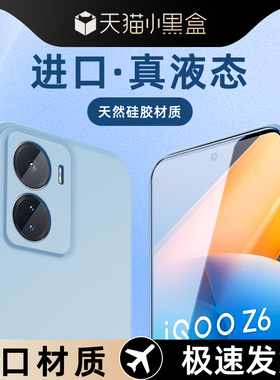 适用iqooz6手机壳高级感黑色新款简约iQOOZ6x保护套液态硅胶软壳男女款iq00z6x镜头全包防摔vivo超薄边框纯色