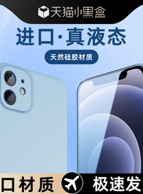 适用苹果12手机壳液态硅胶简约新款iPhone12mini保护套高级感软壳ipone12Pro黑色超薄边框防摔12promax男女款