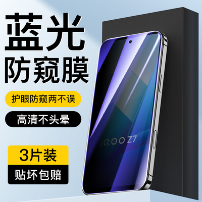 适用于vivoiQOOZ7蓝光防窥膜