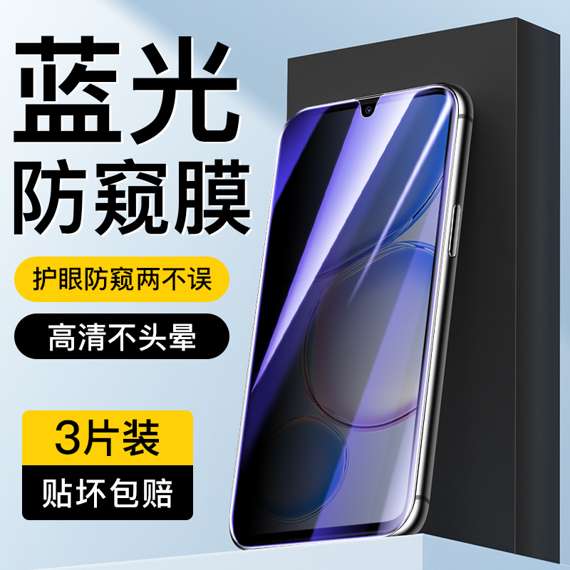 适用于华为畅享60蓝光防窥膜