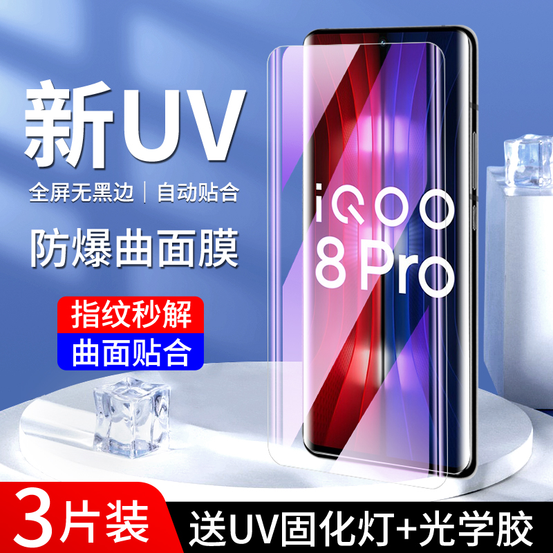适用iqoo8pro晶钻膜曲面贴合