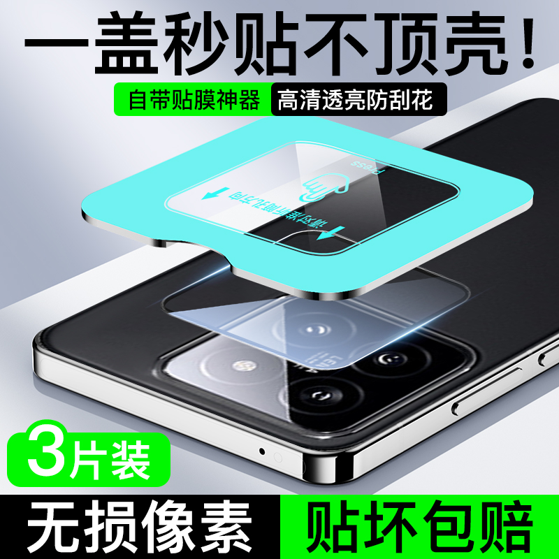 适用小米14秒贴镜头膜一盖秒贴