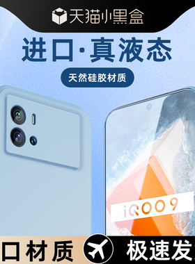 适用iqoo9手机壳高级感黑色新款全包超薄边框iq009Pro保护套液态硅胶软壳男女款vivo镜头全包防摔纯色简约por