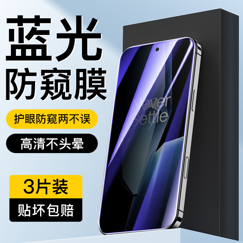 适用于一加Ace5蓝光防窥膜