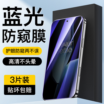 适用于一加Ace5蓝光防窥膜