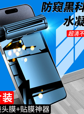适用苹果15手机膜全屏覆盖防偷窥保护ipone15plus钢化水凝膜无白边高清iphone15pro防窥膜全包边15promax软膜