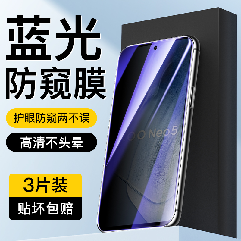 适用于vivoiQOONeo5蓝光防窥膜