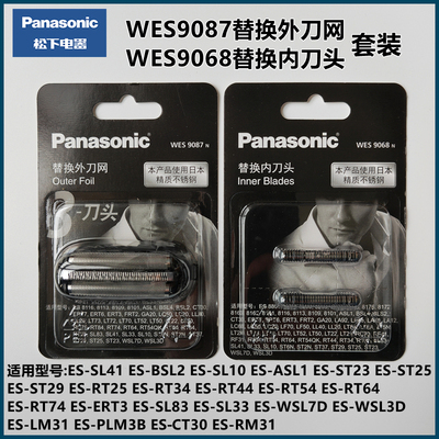 松下替换刀头刀网WES9087  ES9068适用CT30 ST25 ST29 SL83 LM31