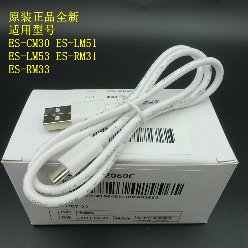 松下剃须刀 ES-LM51 插头 USB LM53 CM30 RM31 33 充电器 数据线图片