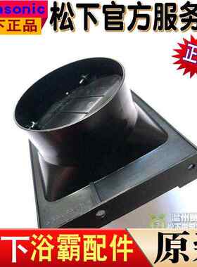 松下浴霸配件FV-27BG2C 27BU2C 27BV2C RB13Y1接头组合 接口 接头