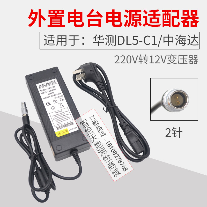 华测DL5-C1中绘RTK外置电台GPS外接电源适配器220V转12V变压器