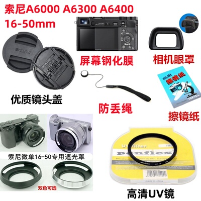 索尼A6000 A6300 A6400微单相机配件 遮光罩+UV镜+镜头盖+钢化膜