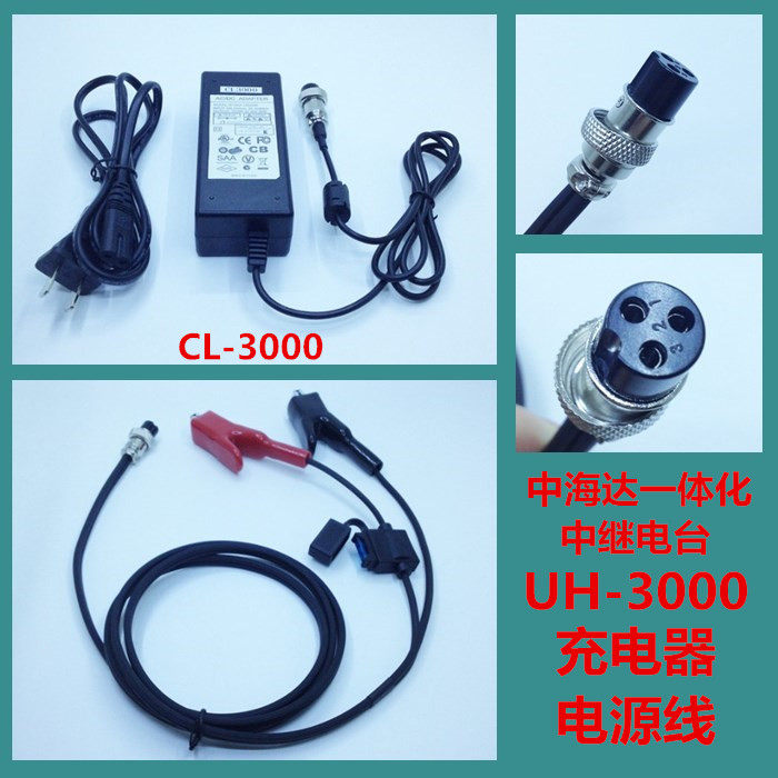 中海达一体化中继电台 UH-3000 电源充电器 适配器 CL-3000电源线