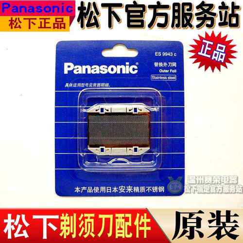 松下剃须刀ES9943C ES3750ES815ES3050ES3760ES876刀网 刀片配件
