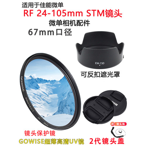 适用于佳能 RP R5 R6相机RF 24-105mm STM遮光罩+镜头盖+UV镜67mm