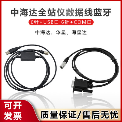 中海达全站仪HTS221/420/121/520/ATS320华星海星达USB数据线蓝牙