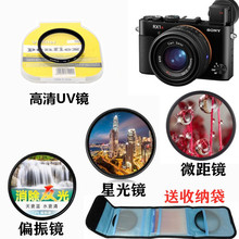 索尼DSC-RX1 RX1R RX1Rm2黑卡相机配件微距镜+偏振镜+星光镜+UV镜