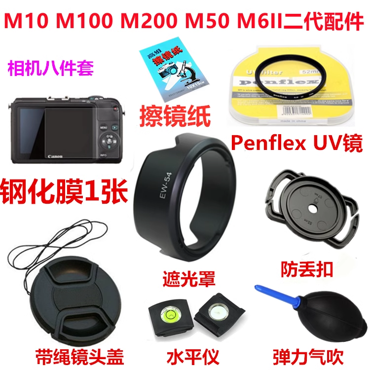 佳能EOS M10 M100 M200 M50 M6II二代微单相机遮光罩+UV镜+镜头盖