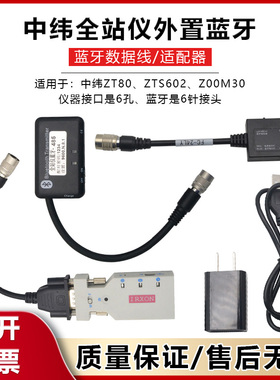中纬ZT80/ZTS602/ZOOM30全站仪手机串口蓝牙适配器6针数据线