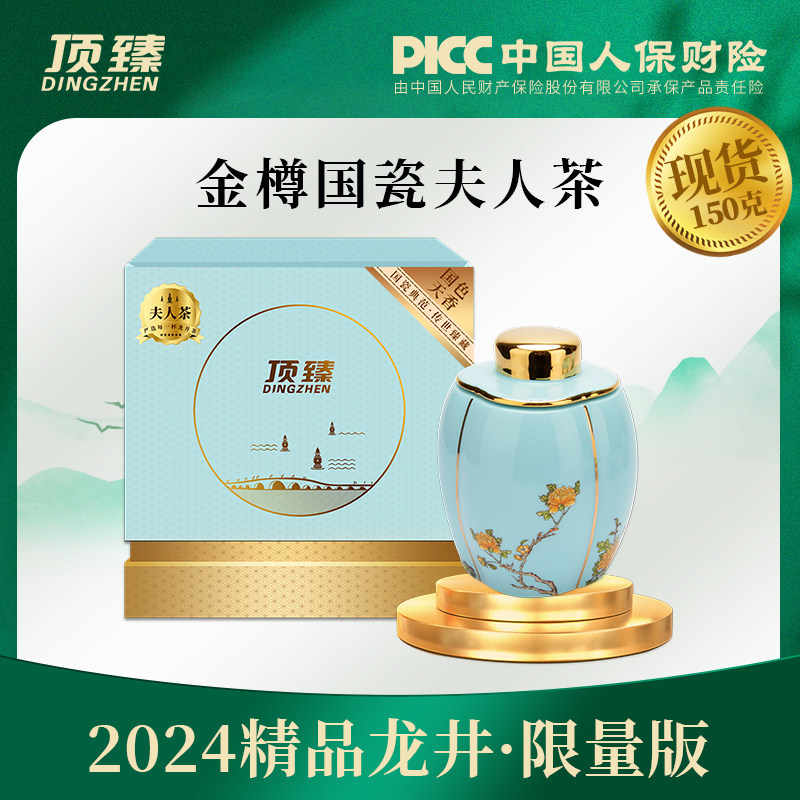 【限量预售】顶臻2024年龙井茶金樽国瓷夫人茶明前精品龙井150g礼