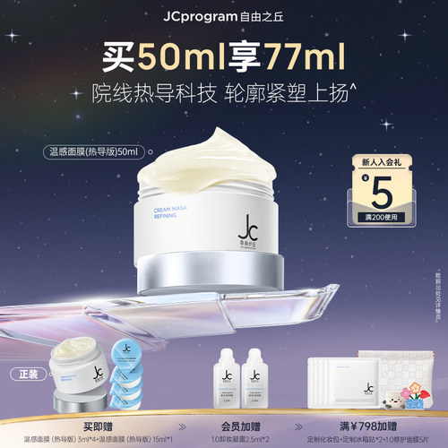 JC自由之丘提拉紧致自热面膜