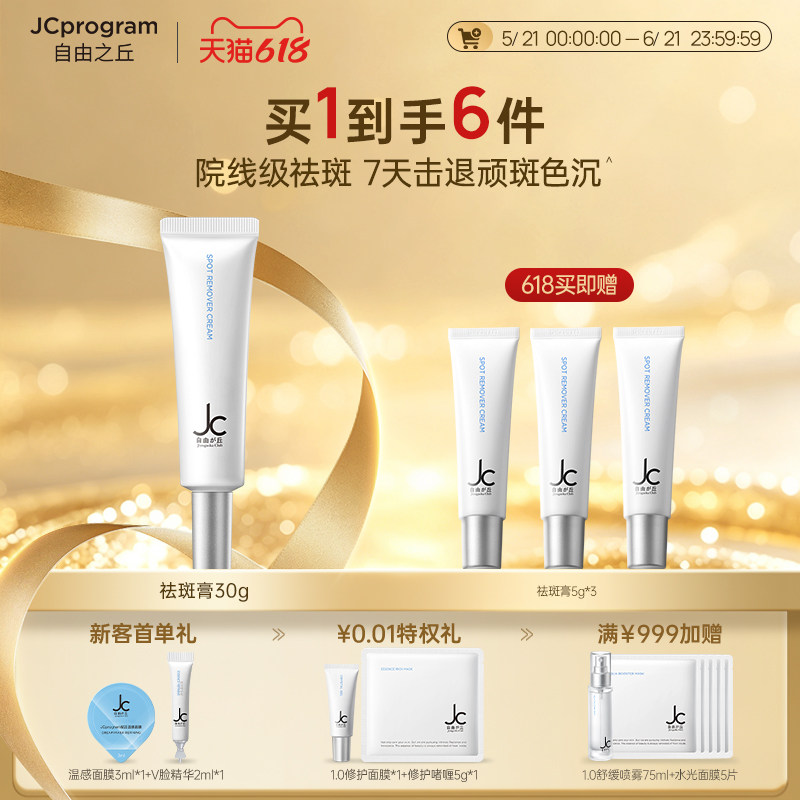 【夏日必备】JC自由之丘净白淡斑膏30g焕白淡斑亮肤