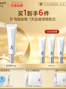 【夏日必备】JC自由之丘净白淡斑膏30g焕白淡斑亮肤