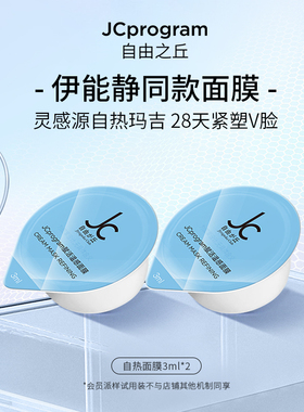 【会员试用】JC自由之丘自热涂抹面膜3ml*2紧致提拉