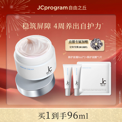 【店播专享】JC自由之丘屏障修护面霜维稳增强屏障特护霜