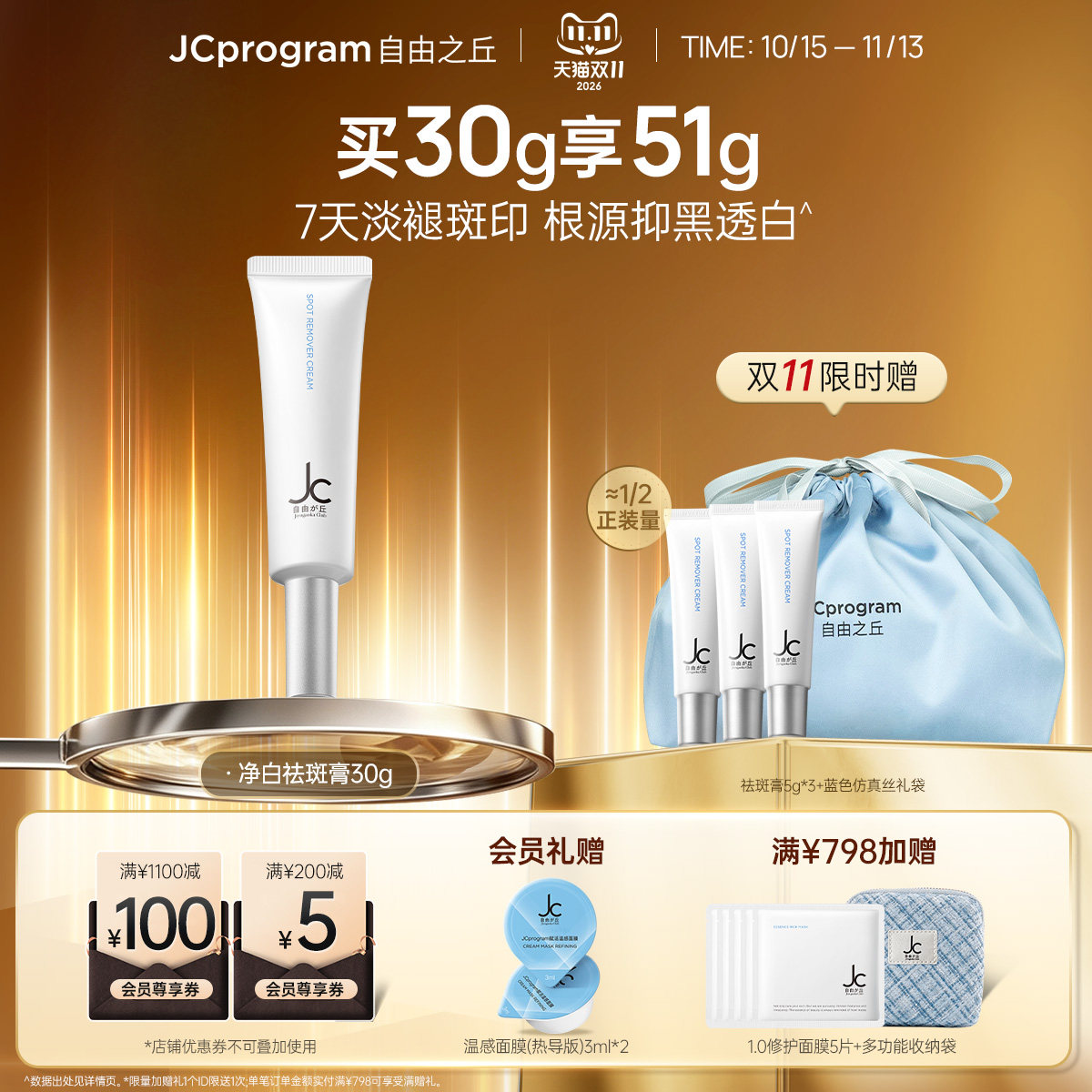 【持证亮白】JC自由之丘净白淡斑膏30g焕白淡斑亮肤