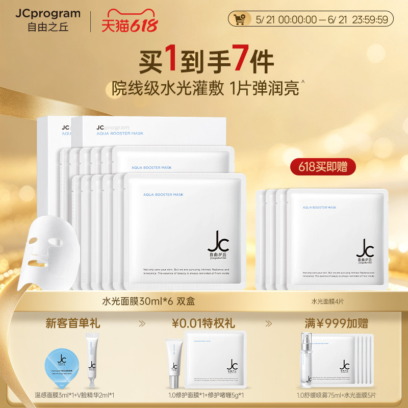 JC自由之丘水光面膜分区密集深层补水保湿缩小毛孔
