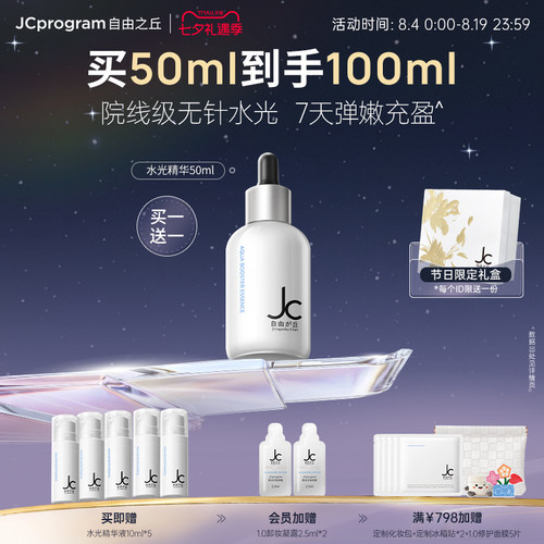 JC自由之丘3D水光精华液补水保湿