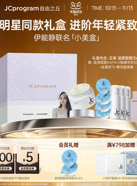 JCprogram自由之丘 x 伊能静联名礼盒塑颜紧致提拉保湿补水滋润