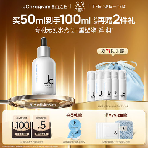 JC自由之丘3D水光精华液补水保湿